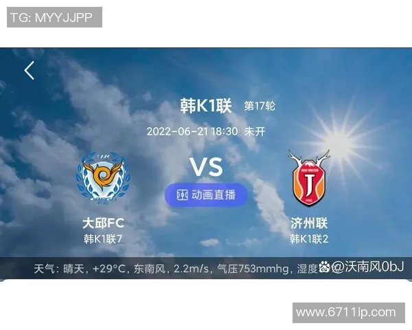 济州联与大邱FC实时对决分析及赛况更新