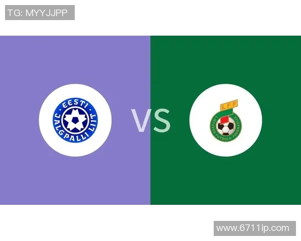 2018年爱沙尼亚与立陶宛足球对决回顾及赛后分析