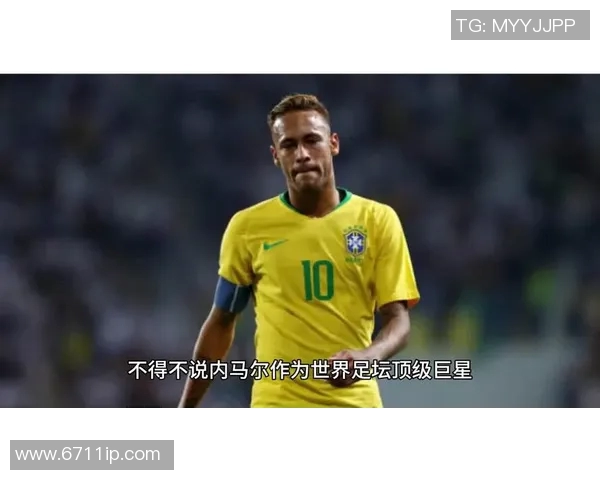 内马尔的足球传奇之路：从巴西小子到全球巨星的成长历程