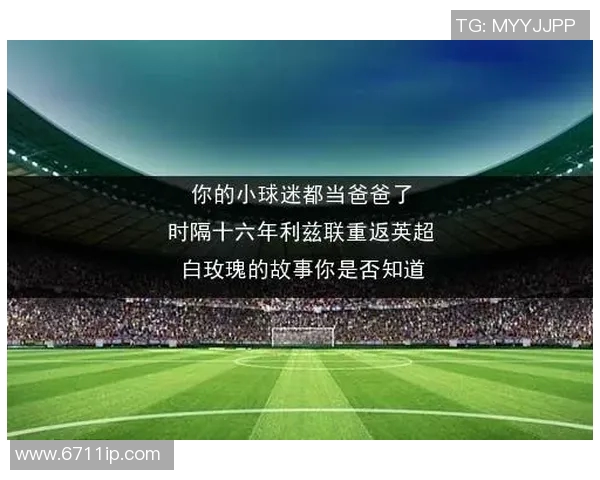 博尔顿对阵利兹联精彩直播全程回顾与赛后分析